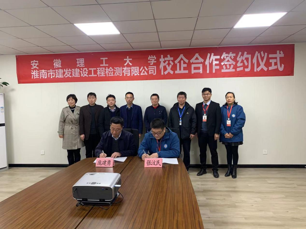 市建發(fā)檢測(cè)公司、安徽理工大學(xué)簽訂校企合作協(xié)議